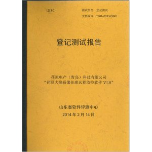 “荏原火焰畫像處理遠程監控軟件V1.0”登記測試報告