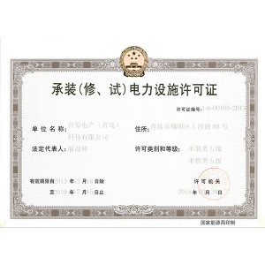 承裝（修、試）電力設施許可證