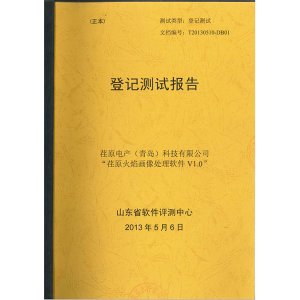 “荏原火焰畫像處理軟件V1.0”登記測試報告