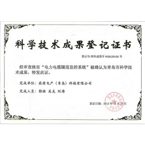 科學技術成果登記證書