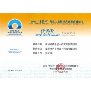 2015“市長杯”青島工業設計大獎賽 優秀獎