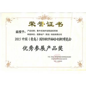 2015中國（青島）國際軟件融合創新博覽會 優秀參展產品獎