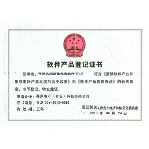 “荏原火焰畫像處理軟件V1.0”軟件產品登記證書