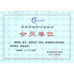青島市軟件行業協會 會員單位