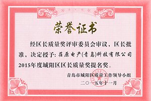實至名歸，我司獲得城陽區長質量獎提名獎