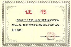 重人敬業、和諧發展，公司保持青島市誠信示范用人單位榮譽
