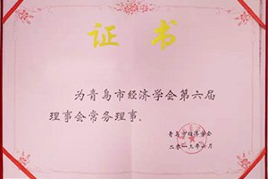 公司加入青島市經濟學會